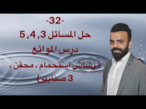 32 حل المسائل 3 4 5 درس الموائع رشاش استحمام محقن 3 صنابير