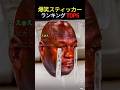 貼った位置が神すぎて草！伝説のスティッカー爆笑ランキング！TOP5