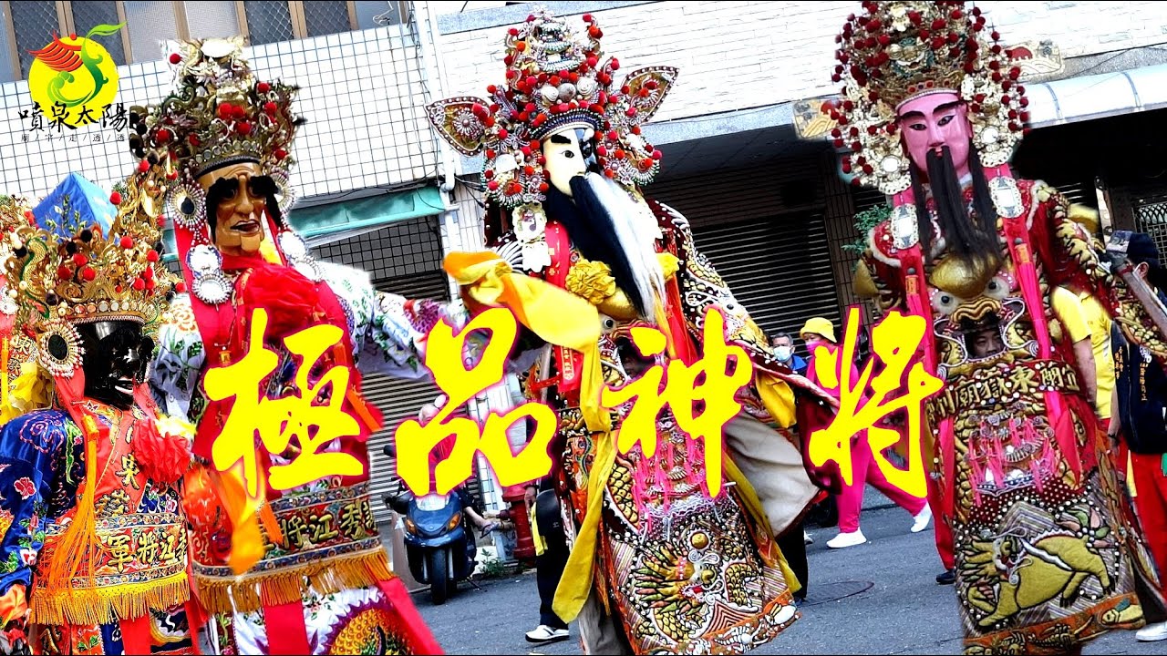 【 宜蘭東嶽廟當先鋒 主家真夠力】謝秀江！范秀江！是何方神聖？ 一尊重達80斤的極品神將【陰陽司公．刑部司公．三山炳靈公．碧霞元君】難得下高雄慶讚天鳳宮遶境大典～