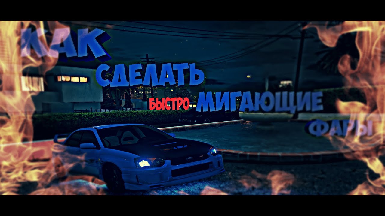 Как сделать: СТРОБОСКОПЫ/Быстро мигающие фары в GTAV (GTA5 rp/Redage ...