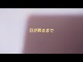 欅坂46(今泉佑唯)「日が昇るまで」cover