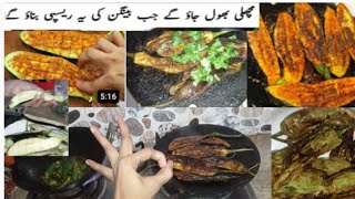 Fried Masala Baingan Recipe | Tawa Fry Baingan Recipe | Hmra lanch