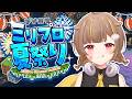 【マイクラ】夏だ！水着だ！ナイトプールだ～！！！【#⁠ミリプロサマー2026】