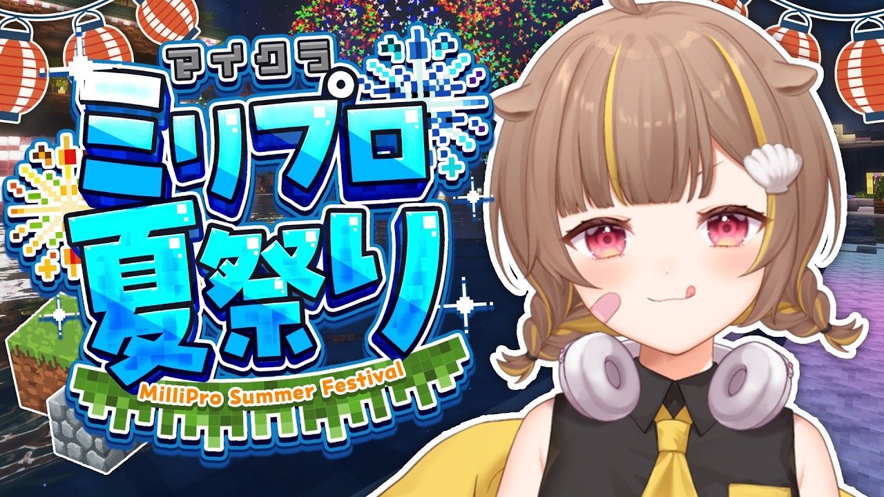 【マイクラ】夏だ！水着だ！ナイトプールだ～！！！【#⁠ミリプロサマー2026】