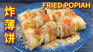 炸薄饼  |  炸春卷  |  完整甜瓣酱与辣酱做法  |  Malaysian Style Fried Popiah  |  Fried Spring Rolls
