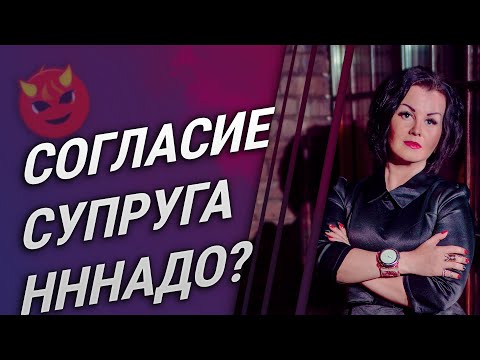 ТРЕБУЕТСЯ ИЛИ НЕТ? Согласие супруга на сделку с недвижимым имуществом.