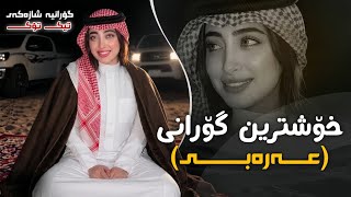 خۆشترین گۆرانی عەرەبی / يابنية قومي بطولج / بۆ یەکەم جار Xoshtrin Gorani Arabi Tik Tok 2026