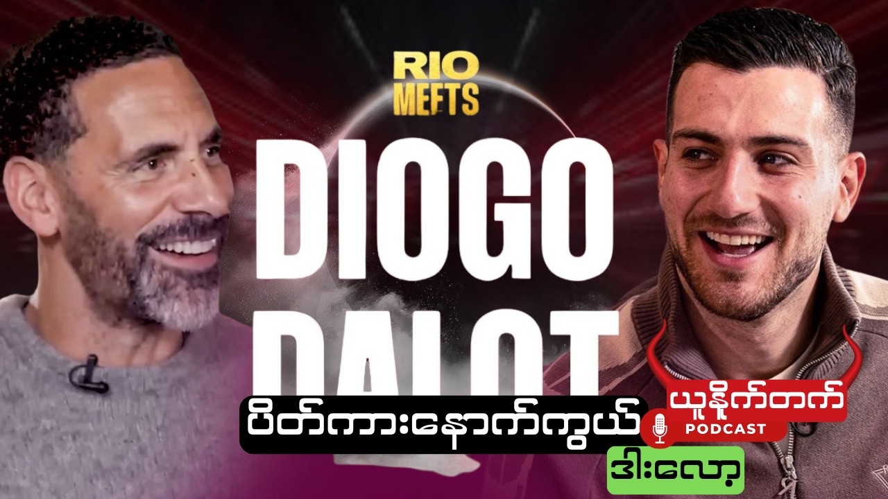 ဒီရေဂို နဲ့ ရီယို ရဲ့ ယူနိုက်တက်နောက်ကွယ်က အကြောင်းလေးများ