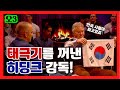 히딩크 "한국이 가장 특별했다" 태극기 들고 네덜란드 방송 인터뷰