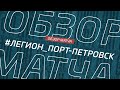 Легион - Порт-Петровск. Обзор матча 6-го тура премьер-лиги