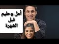أمل وحليم قبل الشهرة