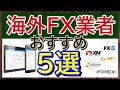 【決定版】海外FX業者おすすめ５選の特徴をそれぞれ解説