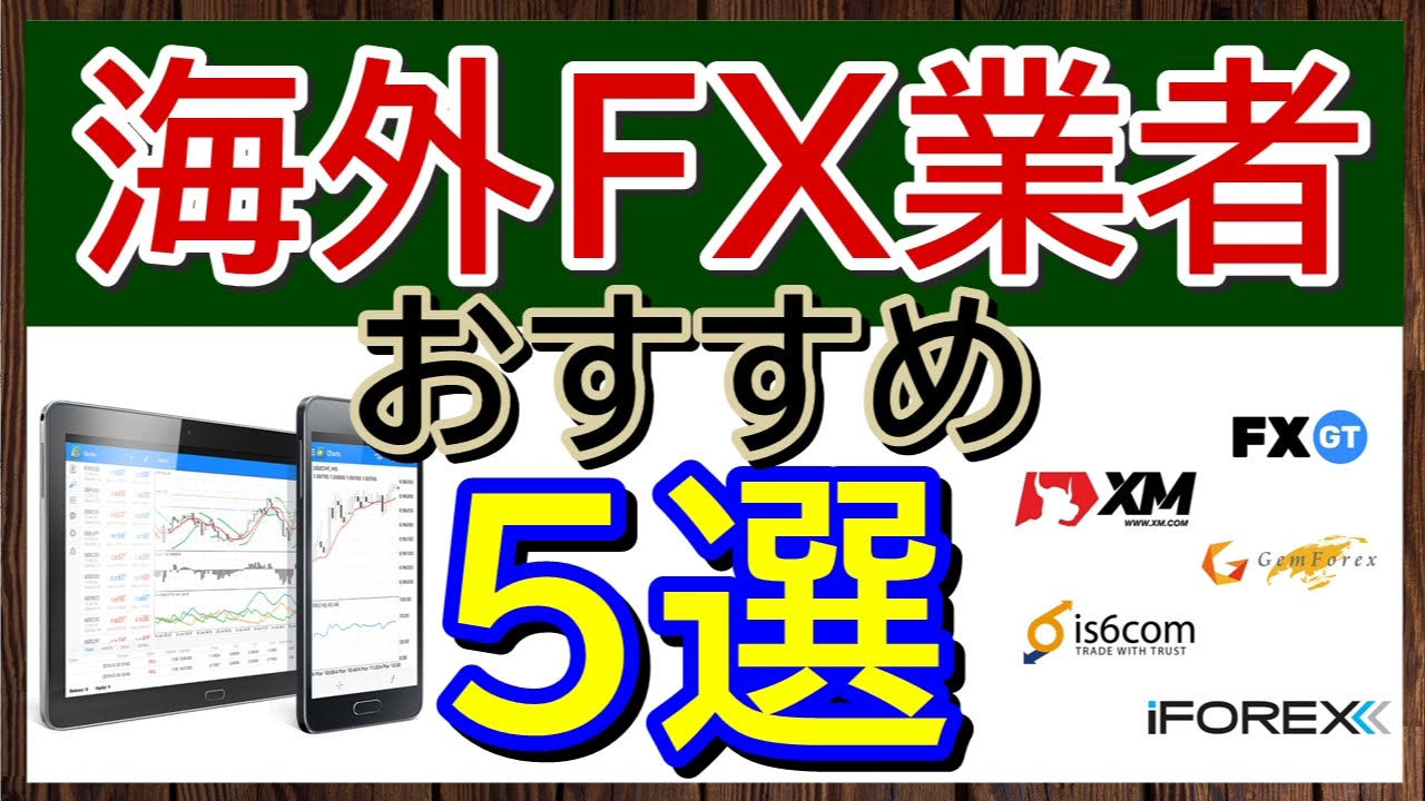 【決定版】海外FX業者おすすめ５選の特徴をそれぞれ解説