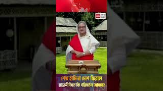 পাল্টে যেতে পারে নির্বাচন—শেখ হাসিনার কামব্যাক #SheikhHasina #newsfeed #vote #BDPolitics #Hasina