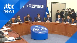 민주당 "후보 검증 미흡…국민께 사과"…양정숙 고발 절차도 돌입 / JTBC 뉴스ON
