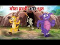       mota hathi aur bhoot fairy tales  hindi moral stories  hindi kahani