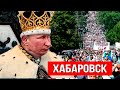 НАЧИНАЮТСЯ ХОРОШИЕ НОВОСТИ! Хабаровск - начало конца ПУТИНСКОГО РЕЖИМА