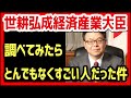 [世耕無双付き]世耕弘成経済産業大臣について調べたことをシェアします