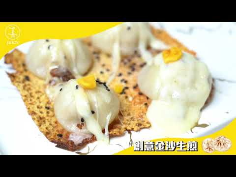 辦桌嘍！在家也能煮出創意湯包料理～揪喜小教室＿金沙起司生煎湯包