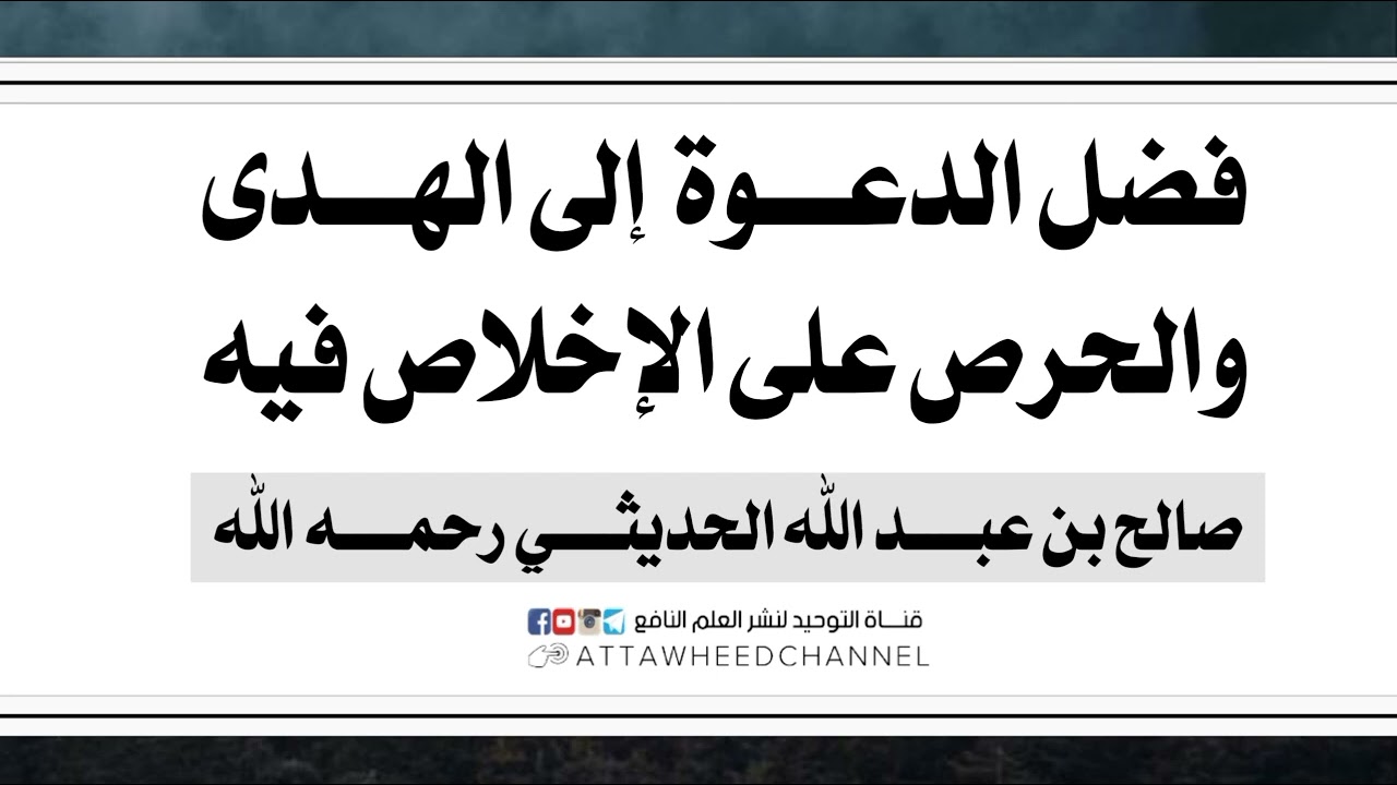 فضل الدعوة إلى  الهدى والحرص على الإخلاص فيه _ صالح بن عبد الله الحديثي رحمه الله