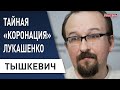 Лукашенко осмелился! Тайная Инаугурация и её последствия... Тышкевич - реакция США, Европы, России