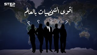 العرب الأقل حضورا.. إليك قائمة أقوى الشخصيات على كوكب الأرض، وترتيب العرب بينهم