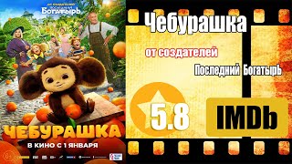 Чебурашка — фильм 2023 год  [ трейлер ]