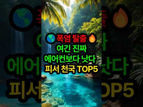 🌏 여긴 진짜 에어컨보다 낫습니다! 여름 피서지로 최고의 나라 TOP5| 시원한나라 | 피서여행지 | 폭염탈출 | 여름휴양지 | 글로벌피서지 | 기후천국 | 여름여행추천