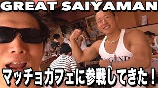 【マッチョカフェ】筋肉男子の１日を密着＆女の子接客してきた！！