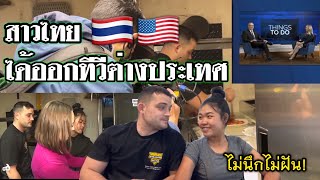 พาพิซซ่าแกงไทยออกทีวีที่อเมริกา ความสำเร็จอีกก้าวของคู่รักสร้างตัว