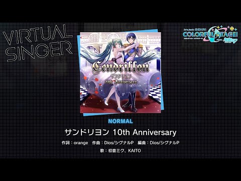 【プロセカ】 『サンドリヨン 10th Anniversary』 NORMAL ALL PERFECT!!