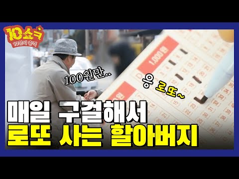 &amp;#39;<strong>매일</strong> <strong>로또</strong>💲 사는 할아버지&amp;#39;의 속사정 [10쇼ㅋ]