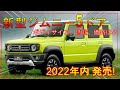 【新型ジムニーロング】デザイン/SPEC詳細/価格を公開！賛否両論あり!?-SUZUKI JIMNY 5door-
