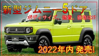 【新型ジムニーロング】デザイン/SPEC詳細/価格を公開！賛否両論あり!?-SUZUKI JIMNY 5door-