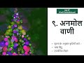 Std 8th Hindi Sulabhbharati | ९. अनमोल वाणी | स्वाध्याय || Study with Vaishnavi
