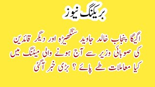 Agega Meeting With Provincial Minister Good News For Punjab Govt Employees