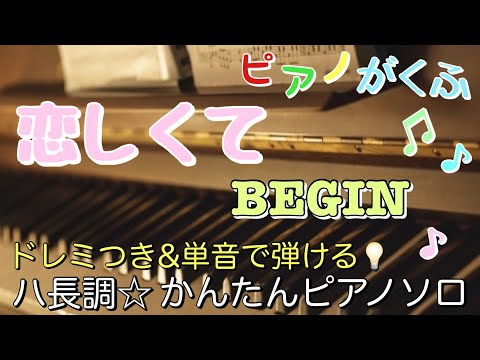 恋しくて (ピアノソロ / 初心者向け / ハ長調 / ドレミつき / 歌詞つき) - BEGIN