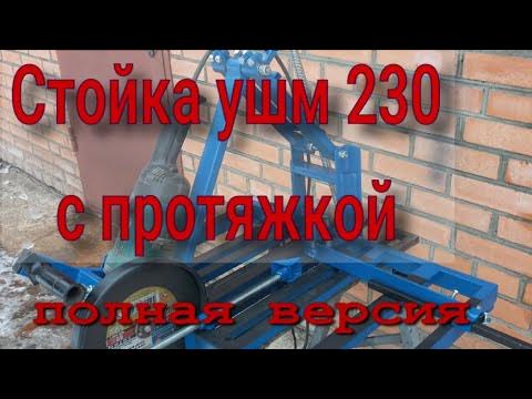 стойка для болгарки 230 с протяжкой, многорычажная. - YouTube