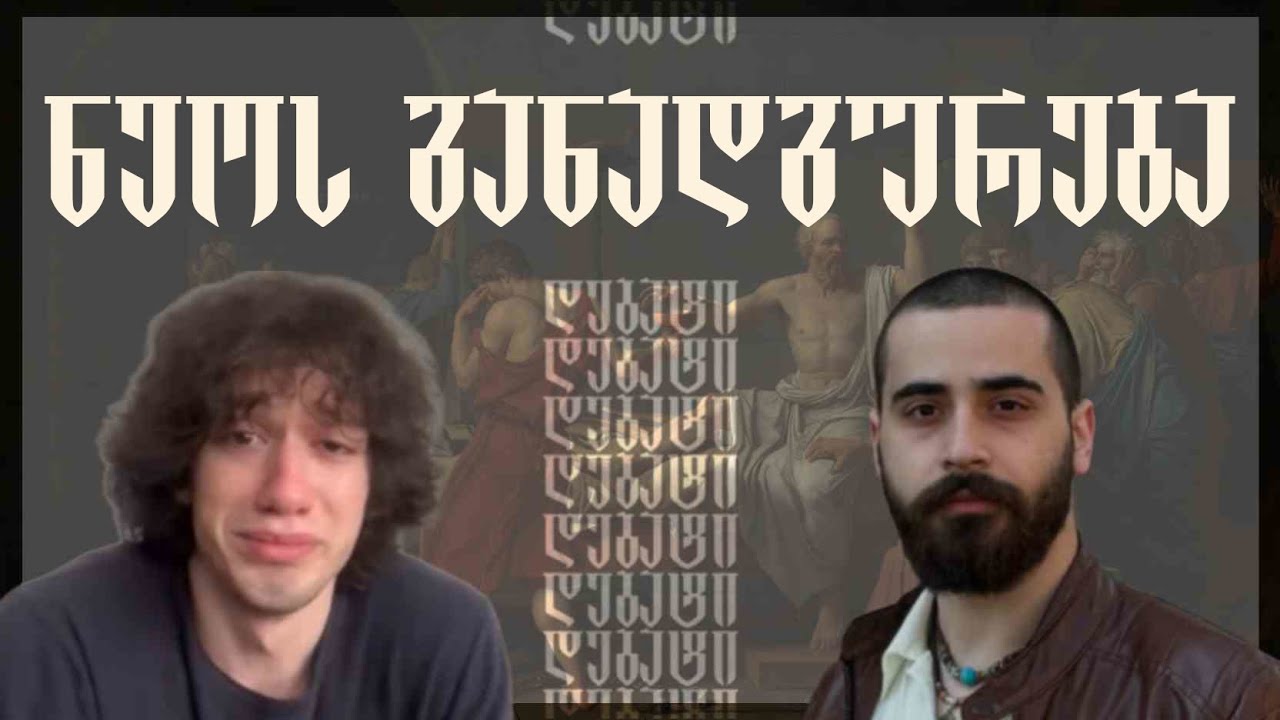 ნეო vs თემო (ფილოსოფიის კლუბი) დებატების სრული ვიდეო