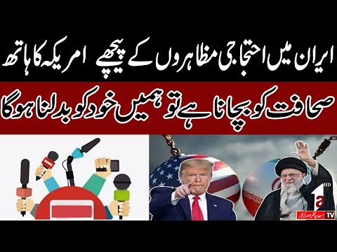The US is behind the protests in Iran || Thara Siasat || Ahmed Latif || A1tv || 12 January 2026