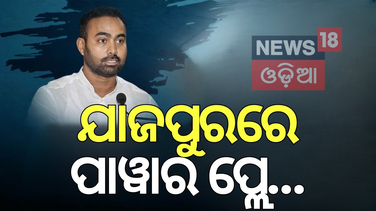 ଯାଜପୁରରେ ପାୱାର ପ୍ଲେ... BJD Leader Target Sukinda MLA |Odisha Politics |Pritiranjan Ghadei |Odia News