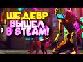 ШЕДЕВР ВЫШЕЛ В STEAM! - ТАКОГО ЕЩЕ НЕ ДЕЛАЛИ! - Stray