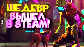 ШЕДЕВР ВЫШЕЛ В STEAM! - ТАКОГО ЕЩЕ НЕ ДЕЛАЛИ! - Stray