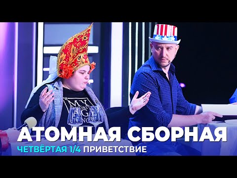 КВН Атомная сборная - 2023 - Высшая лига Четвертая 14 Приветствие