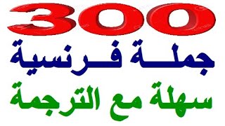 300 جملة وعبارة مهمة وشائعة في اللغة الفرنسية  تكلم وتحدث باللغة الفرنسية بسهولة في فرنسا أو في كندا