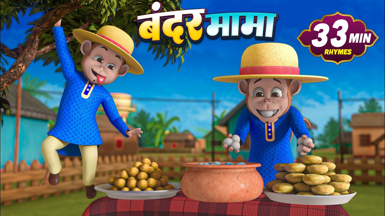 बंदर मामा और मनोरंजन से भरपूर नॉनस्टॉप राइम्स | 34 Minutes Hindi Rhymes | Char Dham Rhymes