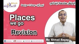 لغة إنجليزية سادسة ابتدائي | Places we go  | تيرم1 - وح1 - مراجعة| الاسكوله