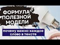 Формула ПОЛЕЗНОЙ МОДЕЛИ. Требования, примеры составления