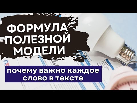 Видео: Можно ли запатентовать математическую формулу?