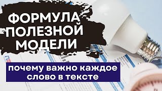 Формула ПОЛЕЗНОЙ МОДЕЛИ. Требования, примеры составления